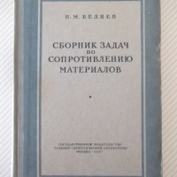 Книга"Сборник задач по сопротивл.материалов-Н.Беляев"-348стр, снимка 1 - Специализирана литература - 39974337