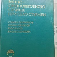 Разкопки и проучвания Том 7 при село Стърмен, снимка 1 - Специализирана литература - 41939884