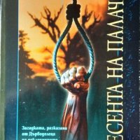 Кентърбърийски загадки: Песента на палача. Пол Дохърти 2002 г., снимка 1 - Художествена литература - 34617162