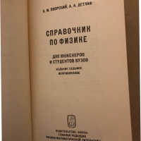 Справочник по физике для инженеров и студентов вузов Б. М. Яворский, А. А. Детлаф, снимка 2 - Учебници, учебни тетрадки - 36333045