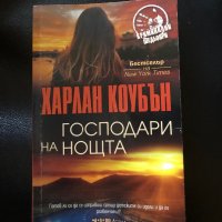 Харлан Коубън - “ Господари на нощта”📚❤️, снимка 1 - Художествена литература - 38965804