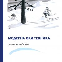 Модерна ски техника : Съвети за любители, снимка 1 - Други - 35779986