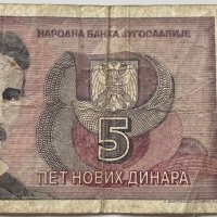 5 динара 1994 г. - Югославия, снимка 1 - Нумизматика и бонистика - 39563538