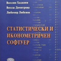 Статистически и иконометричен софтуер Веселин Хаджиев, снимка 1 - Специализирана литература - 36008648