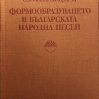 Формообразуването В Българската Народна Песен - Светлана Захариева - 600 бр. Тираж!!!, снимка 1 - Специализирана литература - 35675040