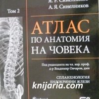 Атлас по Анатомия на човека том 2: Сланхнология. Ендокринни жлези, снимка 1 - Специализирана литература - 41225459