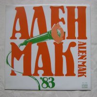 ВТА 11104 - Фестивал на политическата песен "Ален мак" (Благоевград; 1983), снимка 1 - Грамофонни плочи - 34698175