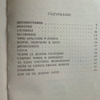 Глупакът - новели и разкази - В.Цонев - 1989 г., снимка 4 - Българска литература - 35894070