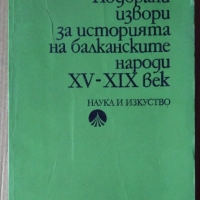 Подбрани извори за историята на балканските народи 15-19 век  М.Тодорова, снимка 1 - Специализирана литература - 36081075