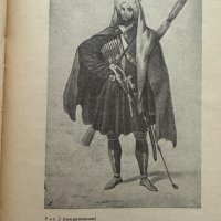 Одежда народов Северного Кавказа XVIII - XX веков, снимка 3 - Специализирана литература - 41467192