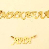 Златни надписи имена 14к. 585 пр., снимка 17 - Колиета, медальони, синджири - 38931364