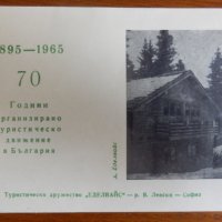 Юбилейна картичка 1965г., снимка 1 - Филателия - 41950924