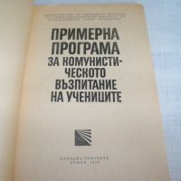 "Примерна програма за комунистическото образование на учениците" издание 1970г., снимка 2 - Други - 33788444