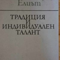 Традиция и индивидуален талант - Томас Стърнс Елиът, снимка 1 - Художествена литература - 41868096