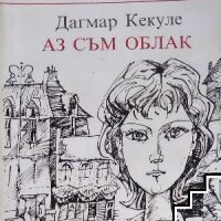 Аз съм облак Дагмар Кекуле, снимка 1 - Детски книжки - 40435646