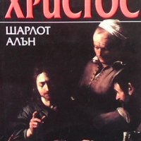 Човекът Христос Шарлот Алън, снимка 1 - Художествена литература - 41832046