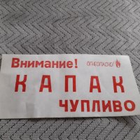 Стар надпис Чупливо,Капак, снимка 1 - Други ценни предмети - 44429945