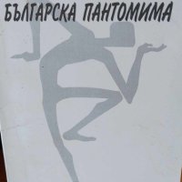 Феноменът българска пантомима - Васил Инджев, снимка 1 - Художествена литература - 41745027