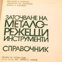 Заточване на металорежещи инструменти-справочник.Техника-1985г., снимка 2 - Специализирана литература - 34409905