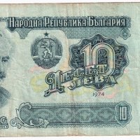 ❤️ ⭐ България 1974 10 лева ⭐ ❤️, снимка 2 - Нумизматика и бонистика - 36381046
