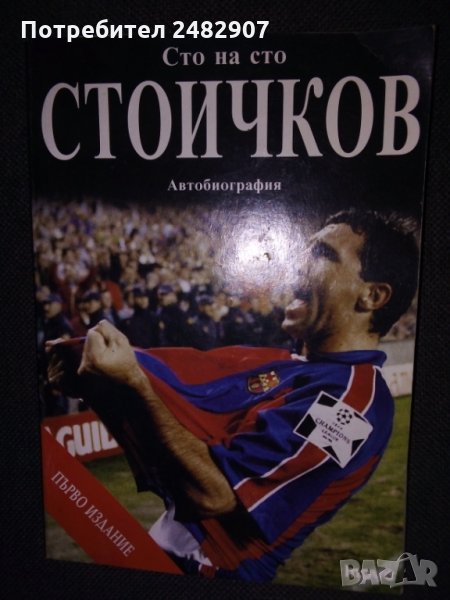 "Сто на сто Стоичков" , снимка 1