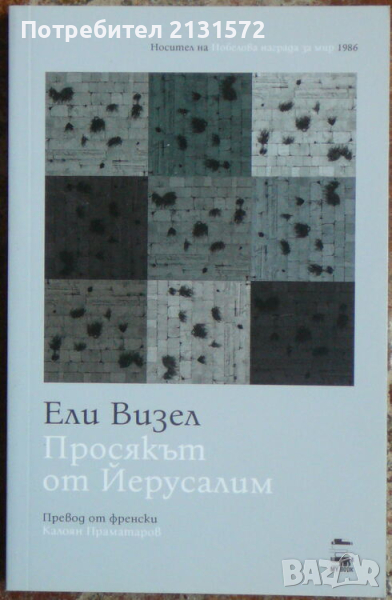 Просякът от Йерусалим - Ели Визел, снимка 1