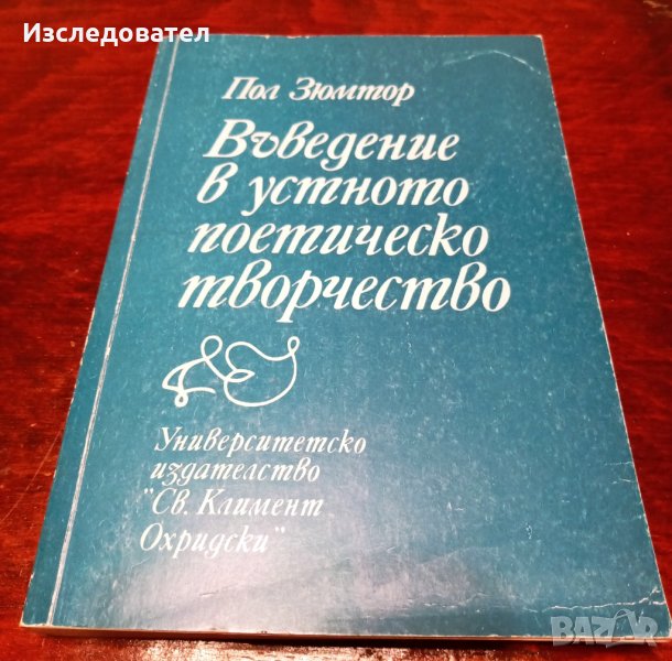 "Въведение в устното поетическо творчество", автор Пол Зюмтор, снимка 1