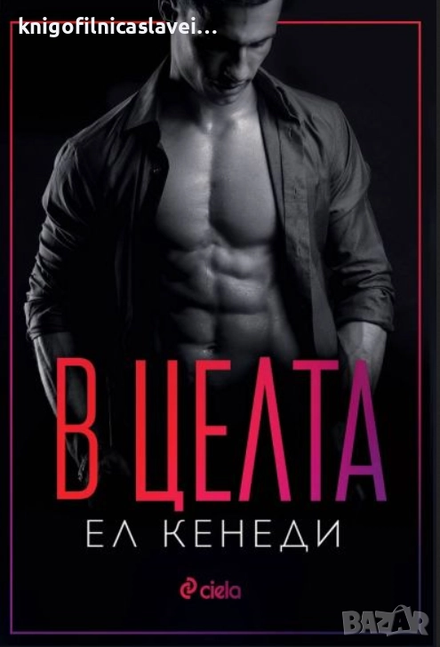 Ел Кенеди - В целта (2022), снимка 1