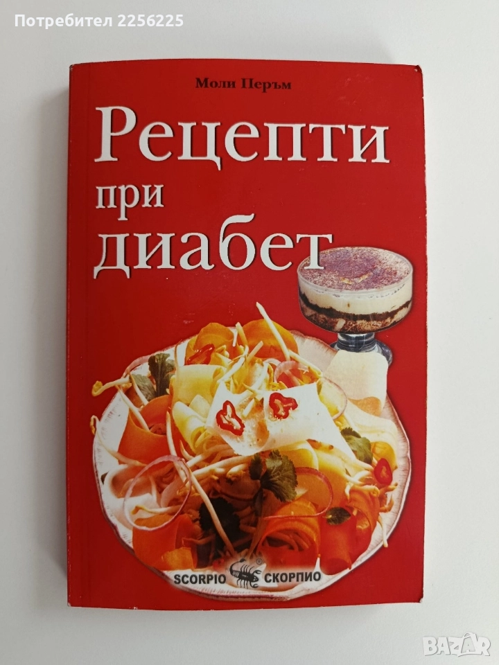 Рецепти при диабет, снимка 1