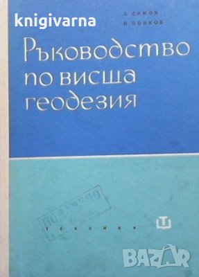 Ръководство по висша геодезия Л. Димов, снимка 1