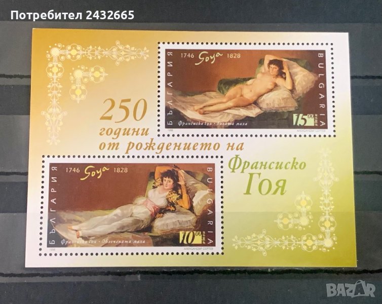 1716. България 1996 = БК: 4247 “ Изкуство. 250 години от рожд. на Фр. Гоя. ”, **, MNH, снимка 1