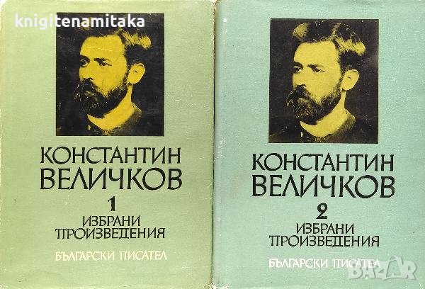Избрани произведения в два тома. Том 1-2 - Константин Величков, снимка 1