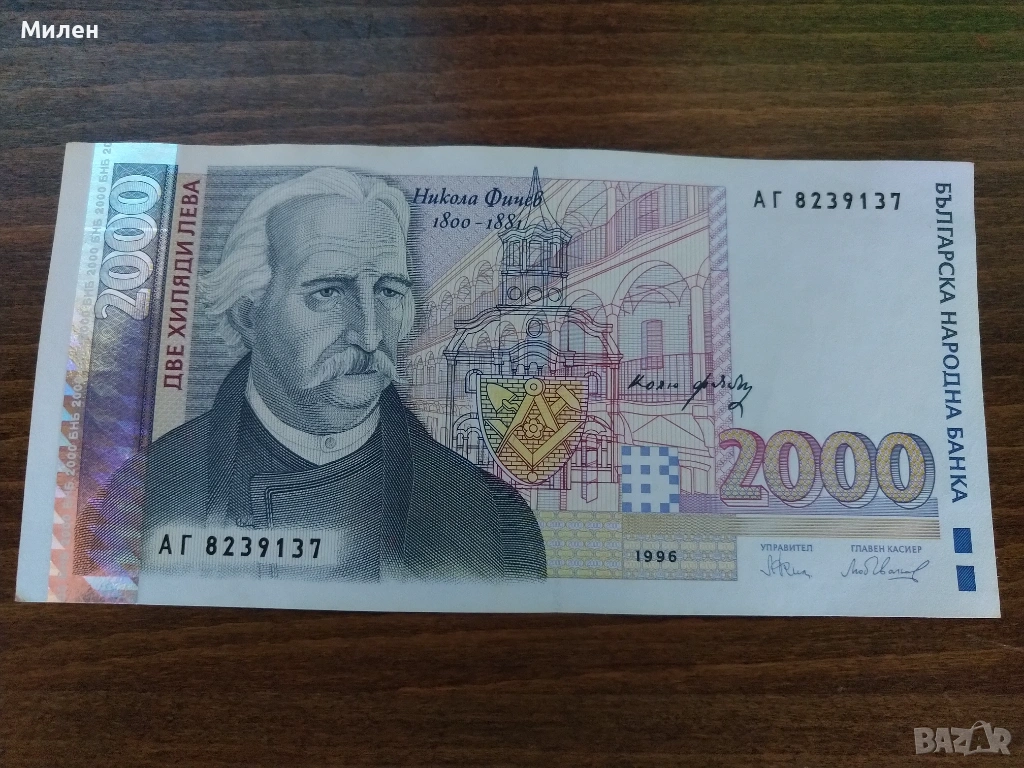 2000 лева Никола Фичев 1996 год., снимка 1