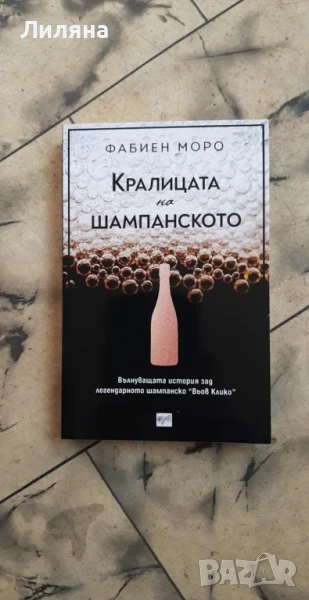 Кралицата на шампанското - Фабиен Моро, снимка 1