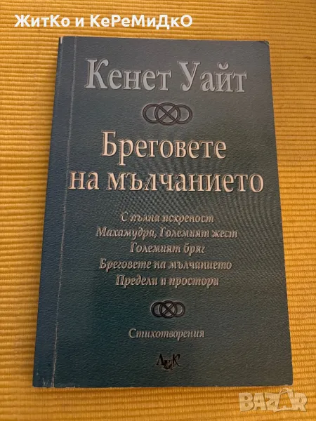 Кенет Уайт - Бреговете на мълчанието РЯДКА, снимка 1