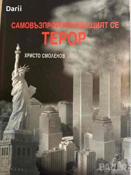 Самовъзпроизвеждащият се терор- Христо Смоленов, снимка 1