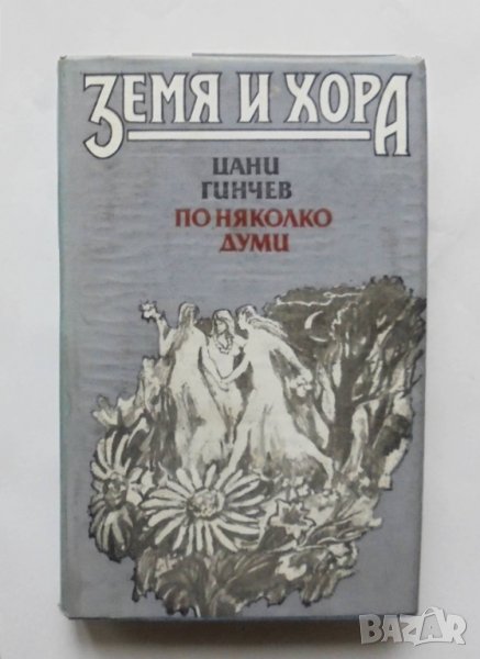 Книга По няколко думи За занаятите, билкарството и поверията на българския народ - Цани Гинчев 1988 , снимка 1