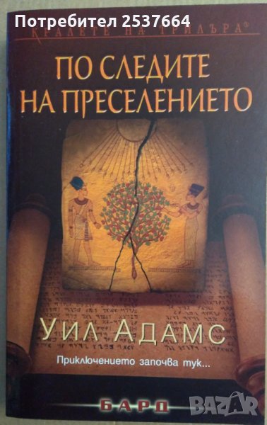 По следите на преселението  Уил Адамс, снимка 1