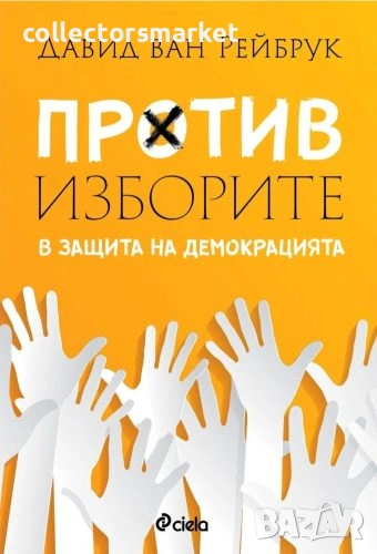 Против изборите: В защита на демокрацията, снимка 1