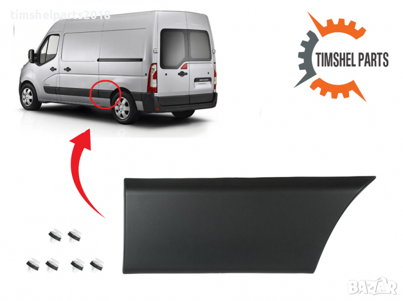 Лайсна ЛЯВА/ДЯСНА заден калник ( предна част )Renault Master, Nissan Interstar, Opel Movano, снимка 1