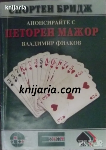 Спортен бридж: Анонсирайте с петорен мажор, снимка 1