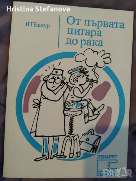 От първата цигара до рака-5 лв., снимка 1