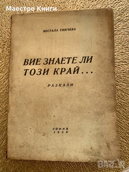 Вие знаете ли този край..? Вестала Тимчева 1938г. АВТОГРАФ!, снимка 1