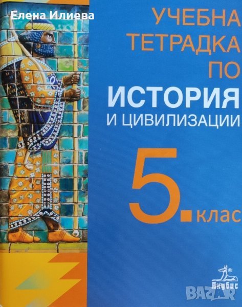 Учебна тетрадка по история и цивилизации за 5 кл за учебната 2019/2020 АНУБИС, снимка 1