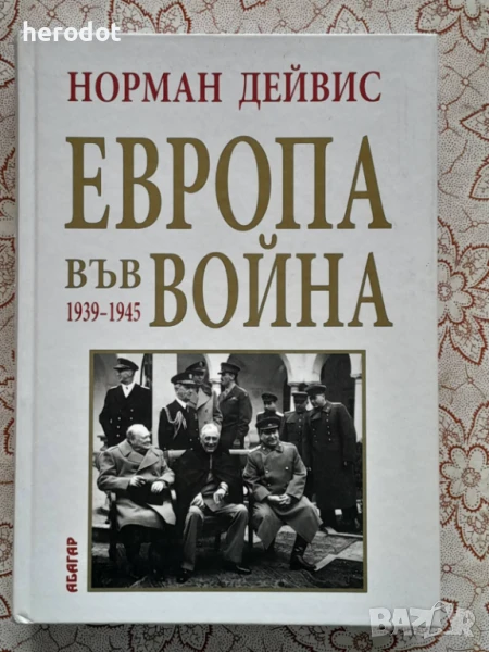 Норман Дейвис - Европа във война 1939-1945  , снимка 1