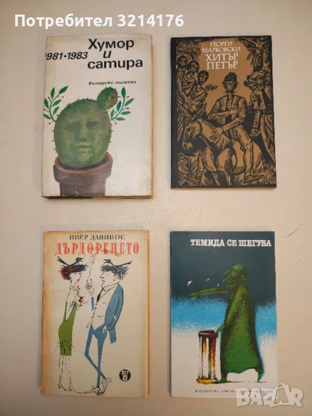 Хитър Петър – Георги Марковски, снимка 1