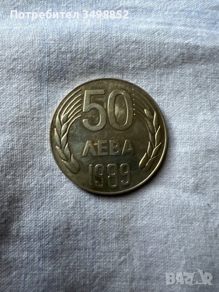 Продавам монета 50 лв 1989 г., снимка 1