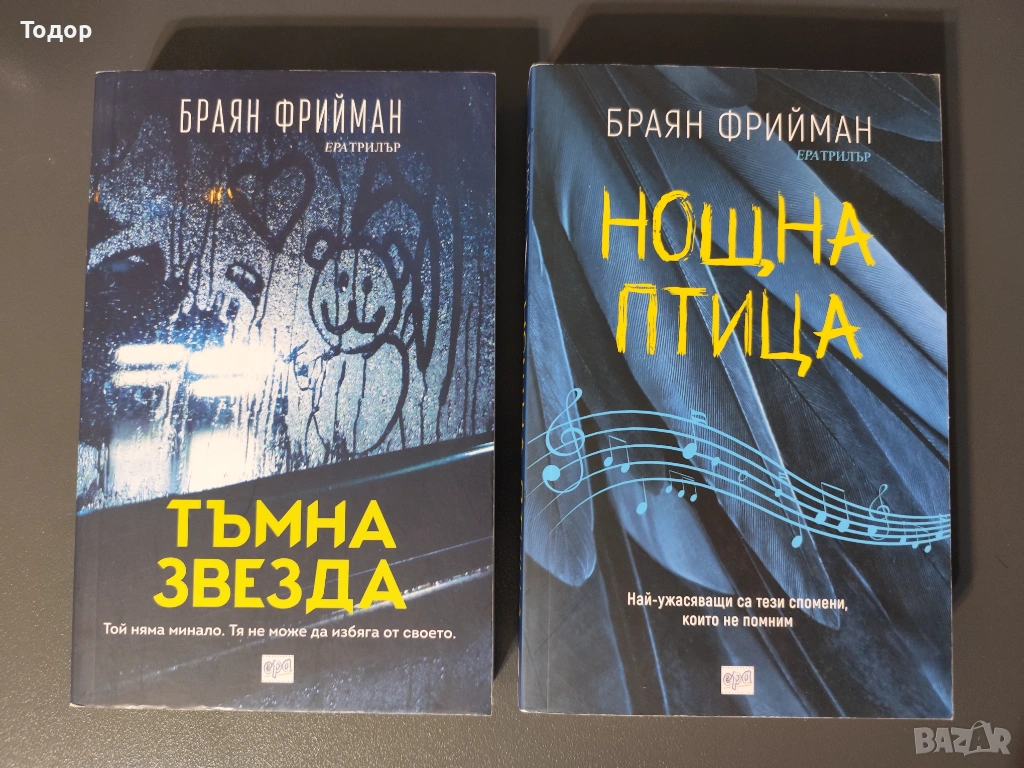 Браян Фрийман - Лот 2 книги, снимка 1