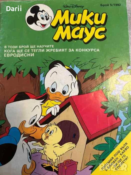 Мики Маус. Бр. 5 / 1992, снимка 1