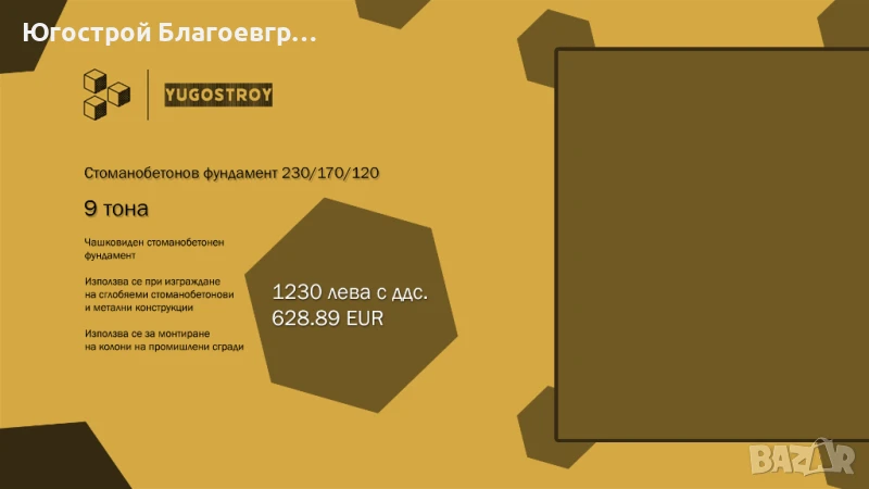 Стоманобетонов фундамент 230/170/120, снимка 1